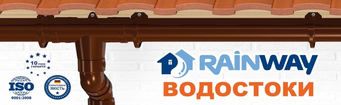 водостічна система Ренвей